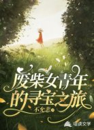 废柴女青年的寻宝之旅
