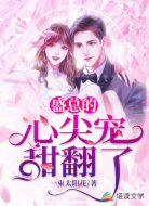 盛总的心尖宠甜翻了