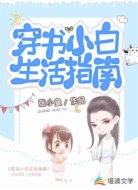 穿書小白生活指南