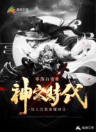 神文时代,没有人比我更懂神文