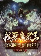 我,恶魔君王,深渊签到百年!