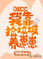 农门长姐:我靠捡垃圾养崽崽