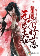 农门悍女:无良王妃不好惹