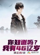 你知道吗？我有46亿岁