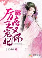 御兽狂妃:厉王宠妃痞又坏