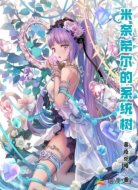 米奈希尔的系统树