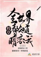 全世界都知道校草暗恋我