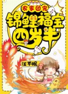 农家团宠：锦鲤福宝四岁半