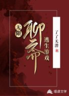 无限:聊斋逃生游戏