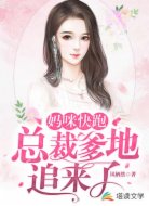 妈咪快跑，总裁爹地追来了