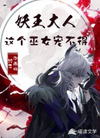 妖王大人,这个巫女宠不得