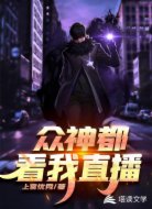 众神都看我直播