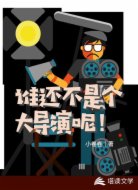 谁还不是个大导演呢