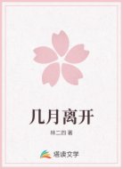几月离开