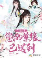 亡国公主,您的孽缘已送到