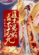 娘子总盼着本王死，怎么办？