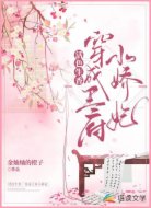 活色生香：穿成王府小娇妃