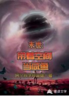 末世:带着空间当咸鱼