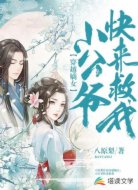 穿越嫡女:小公爷快来救我