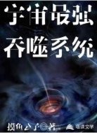 宇宙最强吞噬系统