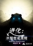 进化:开局变成黑熊