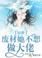 异世：废柴她不想做大佬