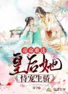 帝命难违:皇后她恃宠生骄
