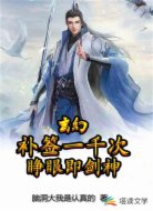 玄幻，补签一千次，睁眼即剑神