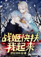 战姬快扶我起来