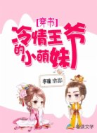 穿书:冷情王爷的小萌妹