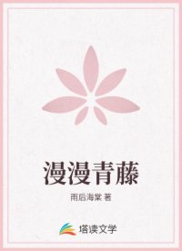 漫漫青藤