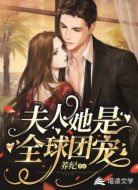 夫人她是全球团宠