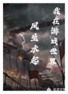 我在游戏世界风生水起