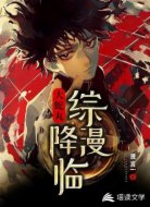 大蛇丸降临综漫