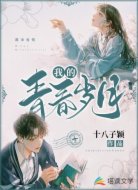 我的青春岁月