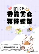 穿书后我靠美食开挂逆袭