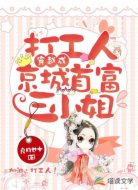 打工人穿越成京城首富三小姐