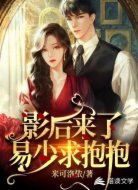 影后来了，易少求抱抱