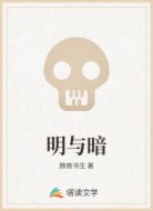 明与暗