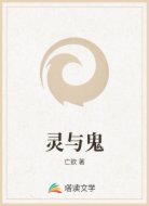 灵与鬼
