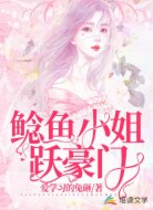鲶鱼小姐跃豪门