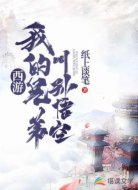 西游:我的兄弟叫孙悟空