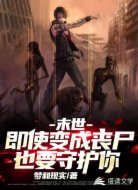 末世：即使变成丧尸也要守护你