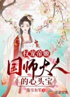 权宠帝姬:国师大人的心头宝