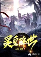 灵皇降世