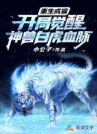 重生成猫：开局觉醒神兽白虎血脉