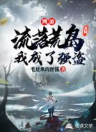 网游：开局流落荒岛，我成了强盗