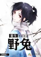 重生，开局变成野兔