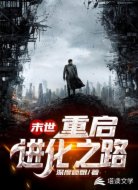 末世重啟進化之路