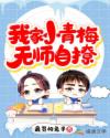 我家小青梅无师自撩
